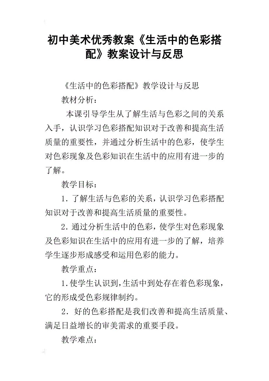 初中美术优秀教案《生活中的色彩搭配》教案设计与反思_第1页