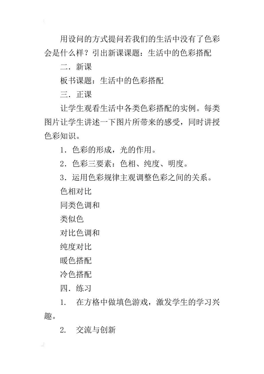 初中美术优秀教案《生活中的色彩搭配》教案设计与反思_第5页