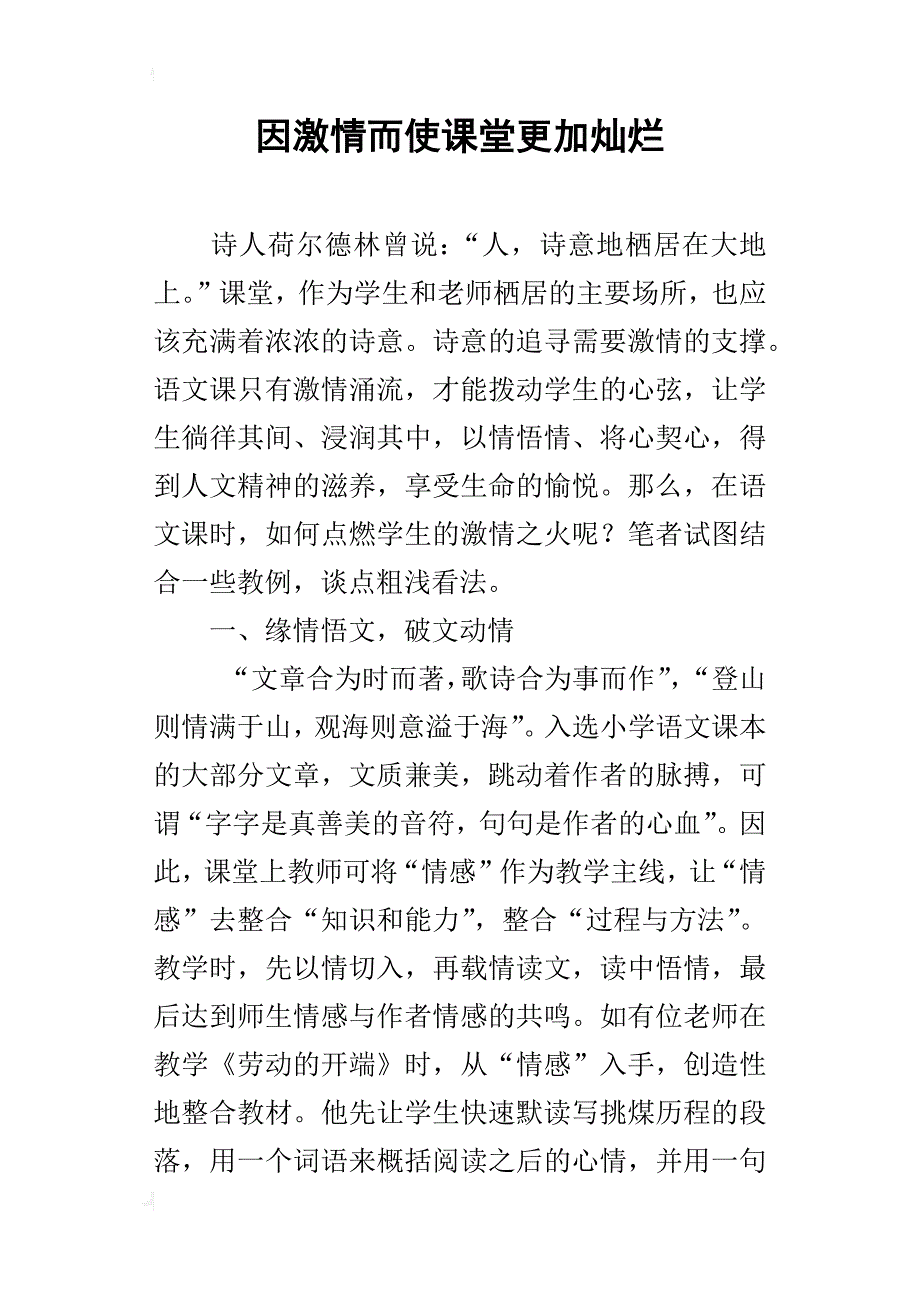 因激情而使课堂更加灿烂_第1页