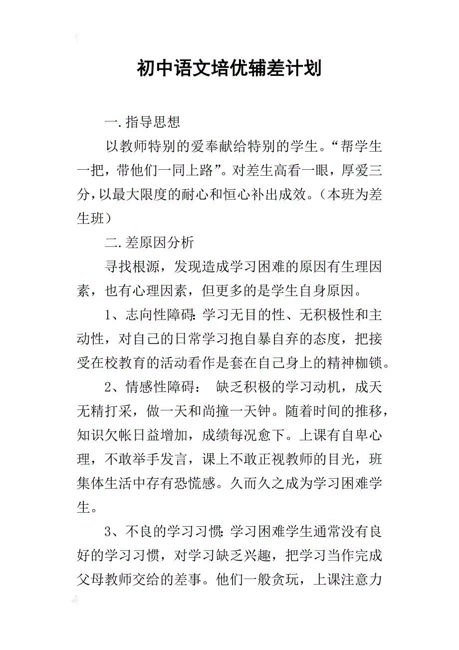 初中语文培优辅差计划_第1页