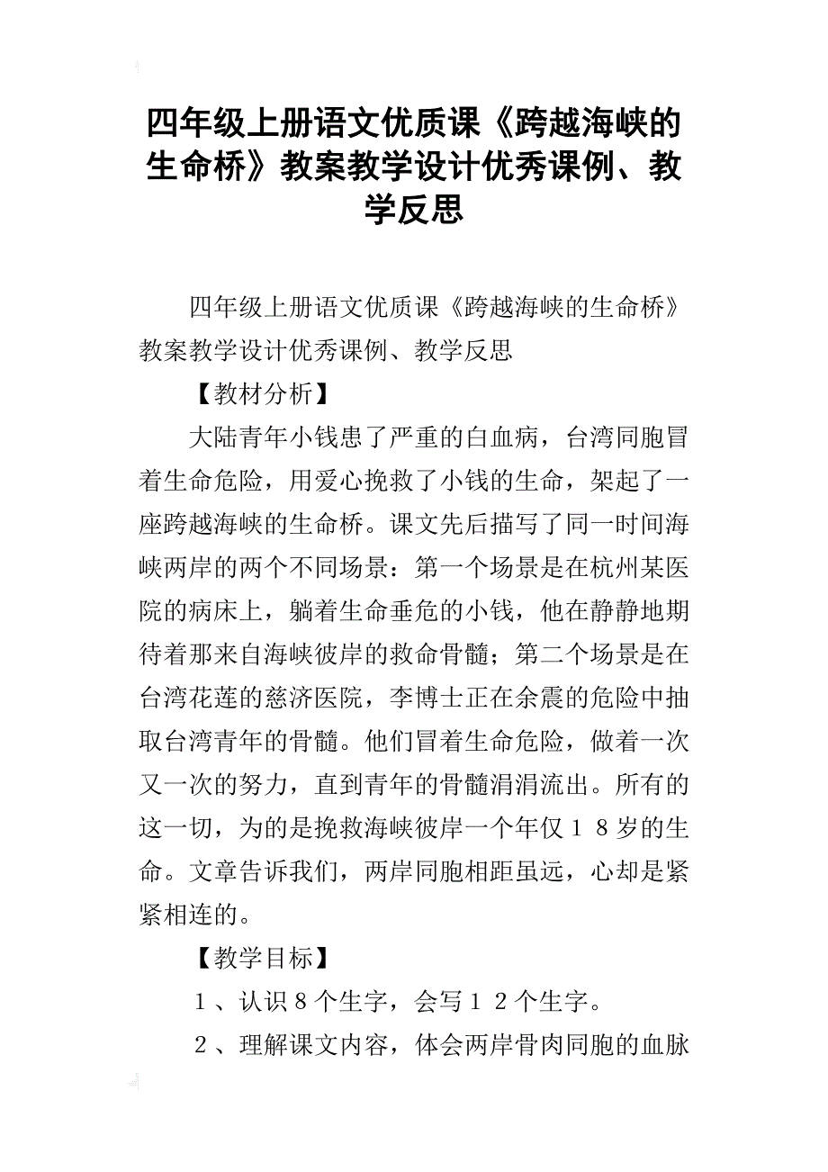 四年级上册语文优质课《跨越海峡的生命桥》教案教学设计优秀课例、教学反思_第1页