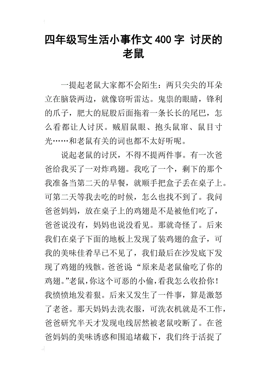 四年级写生活小事作文400字讨厌的老鼠_第1页