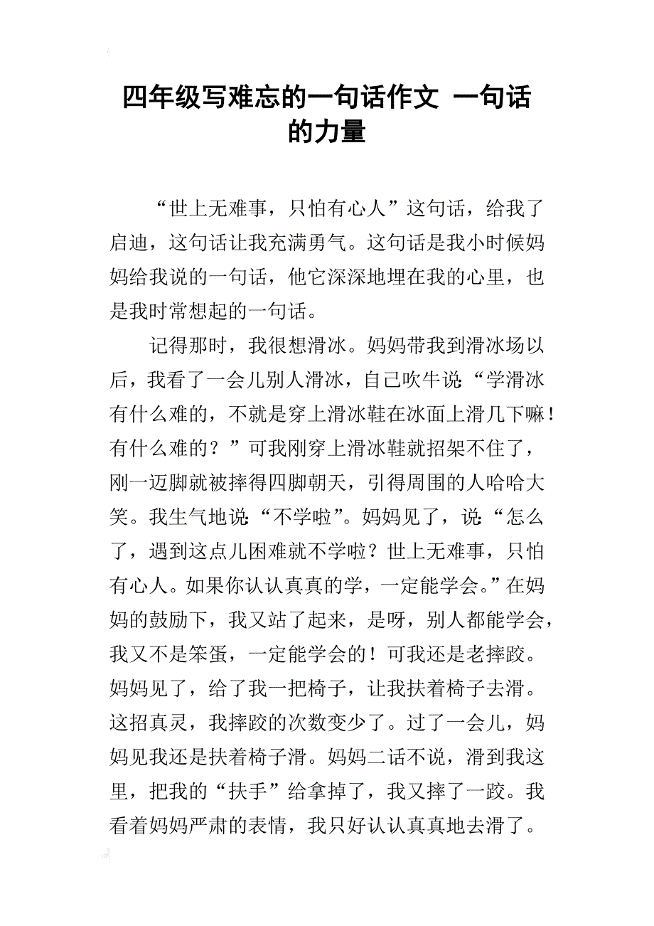 四年级写难忘的一句话作文一句话的力量_第1页