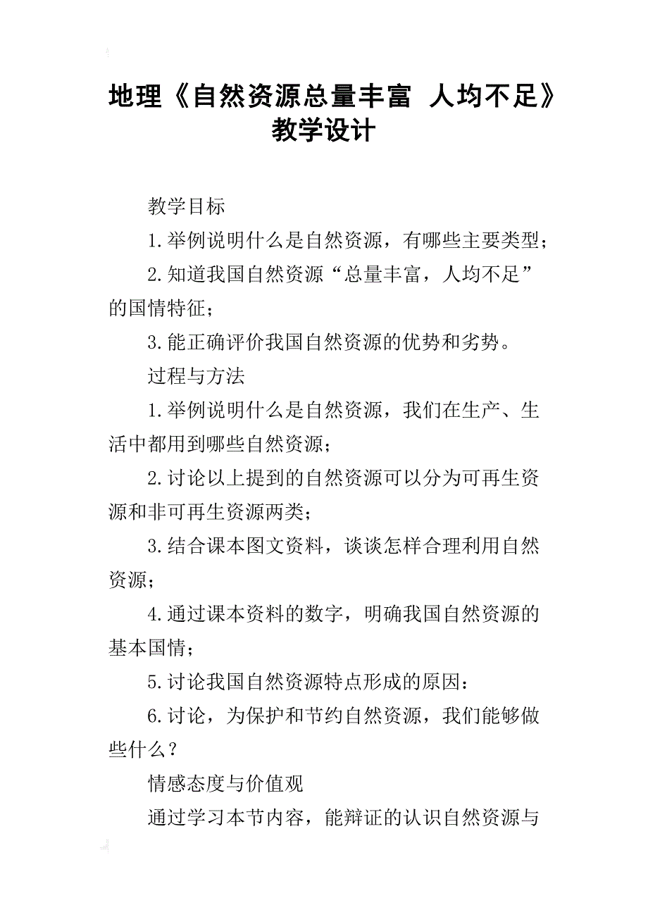 地理《自然资源总量丰富人均不足》教学设计_第1页