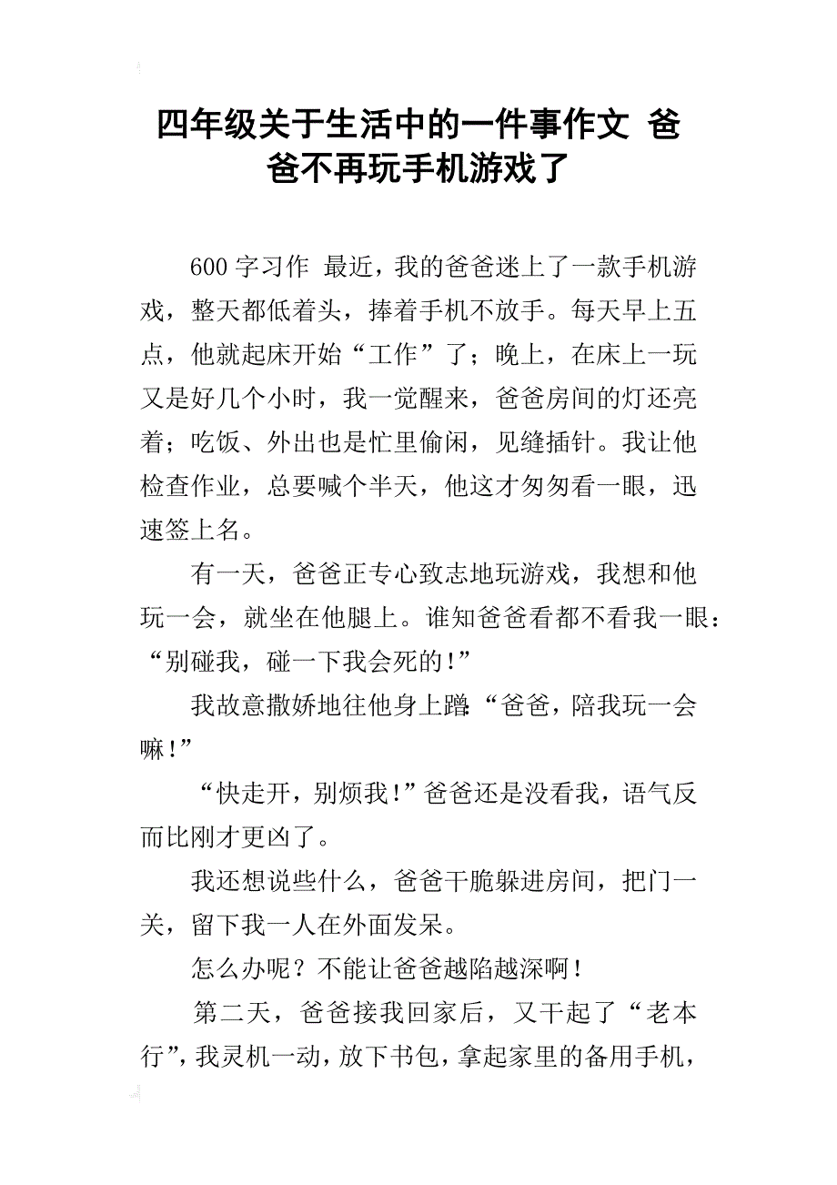 四年级关于生活中的一件事作文爸爸不再玩手机游戏了_第1页