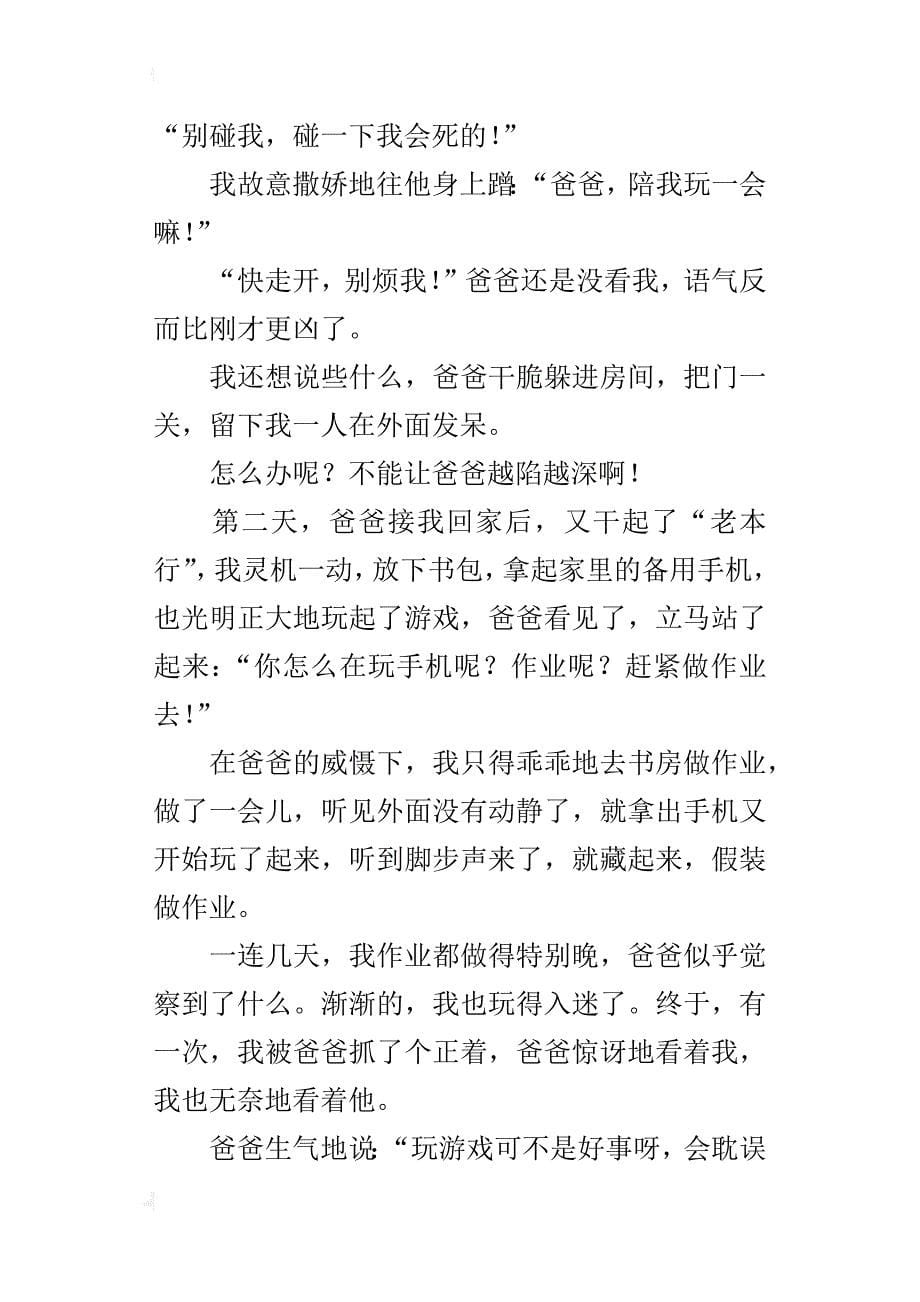 四年级关于生活中的一件事作文爸爸不再玩手机游戏了_第5页