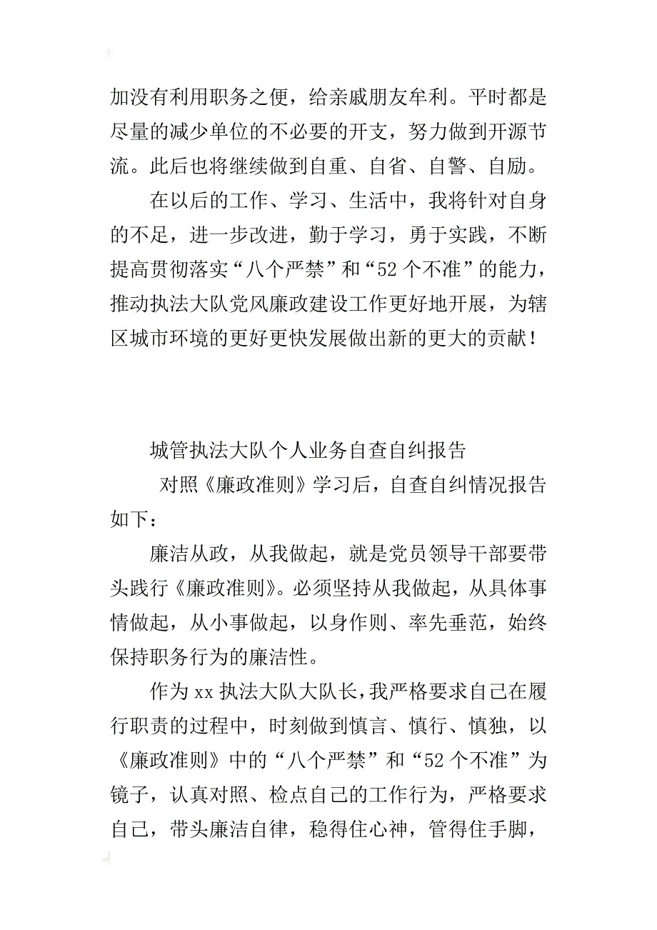 城管执法大队个人业务自查自纠报告_第3页