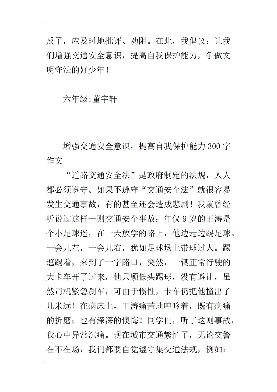 增强交通安全意识，提高自我保护能力300字作文_第2页