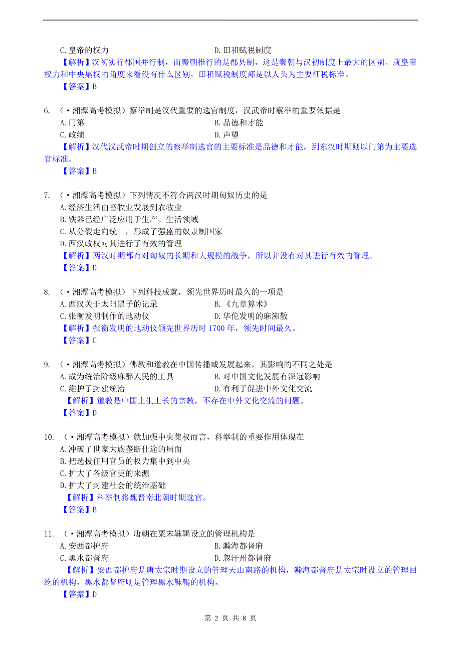 高三历史第一次模拟考试附答案_第2页