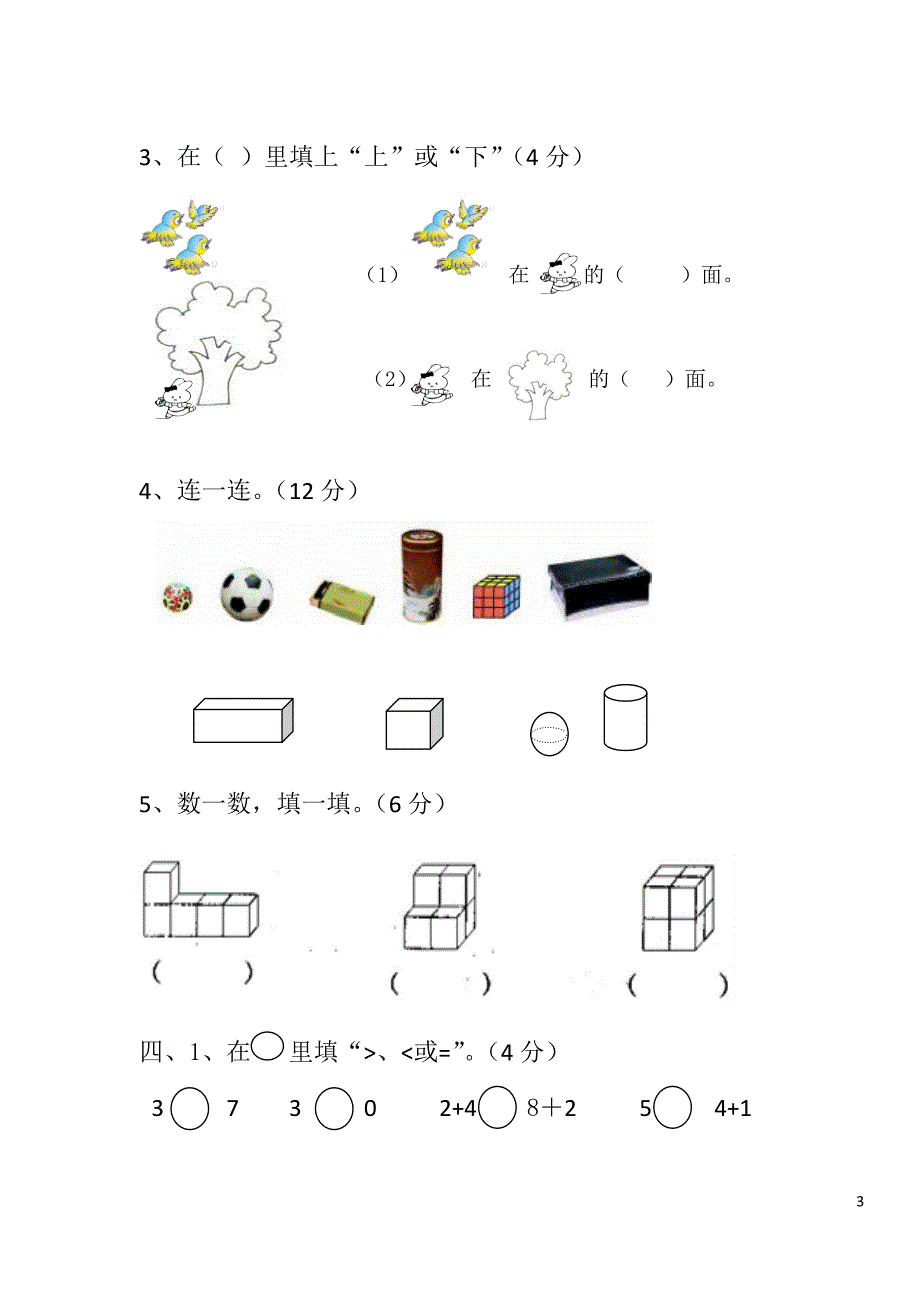 小学一年级第一学期期中试卷_第3页