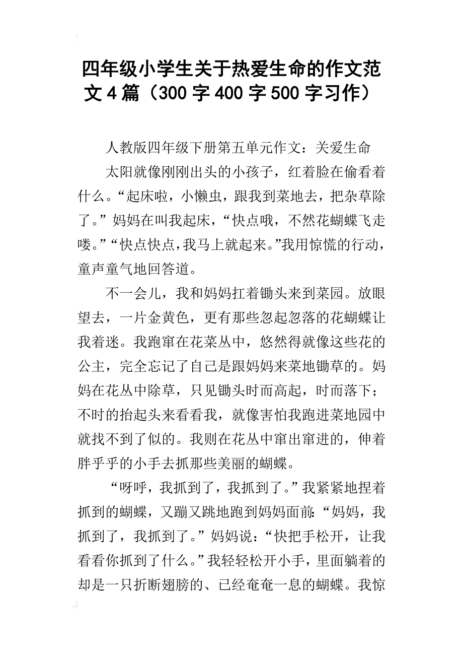 四年级小学生关于热爱生命的作文范文4篇（300字400字500字习作）_第1页