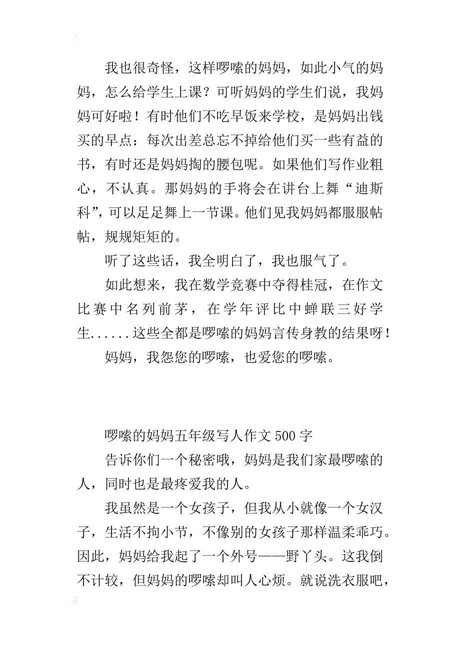 啰嗦的妈妈五年级写人作文500字_第2页