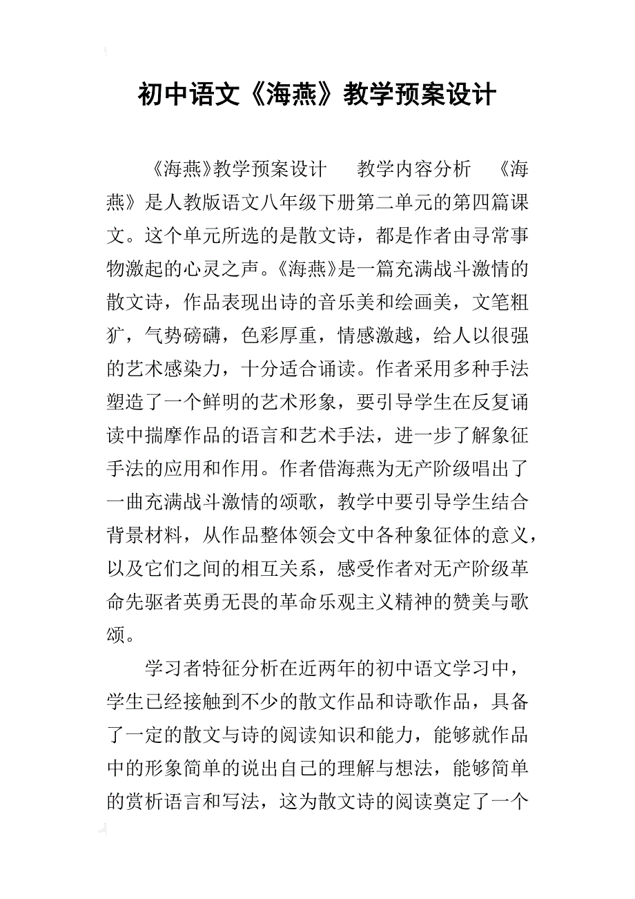 初中语文《海燕》教学预案设计_第1页