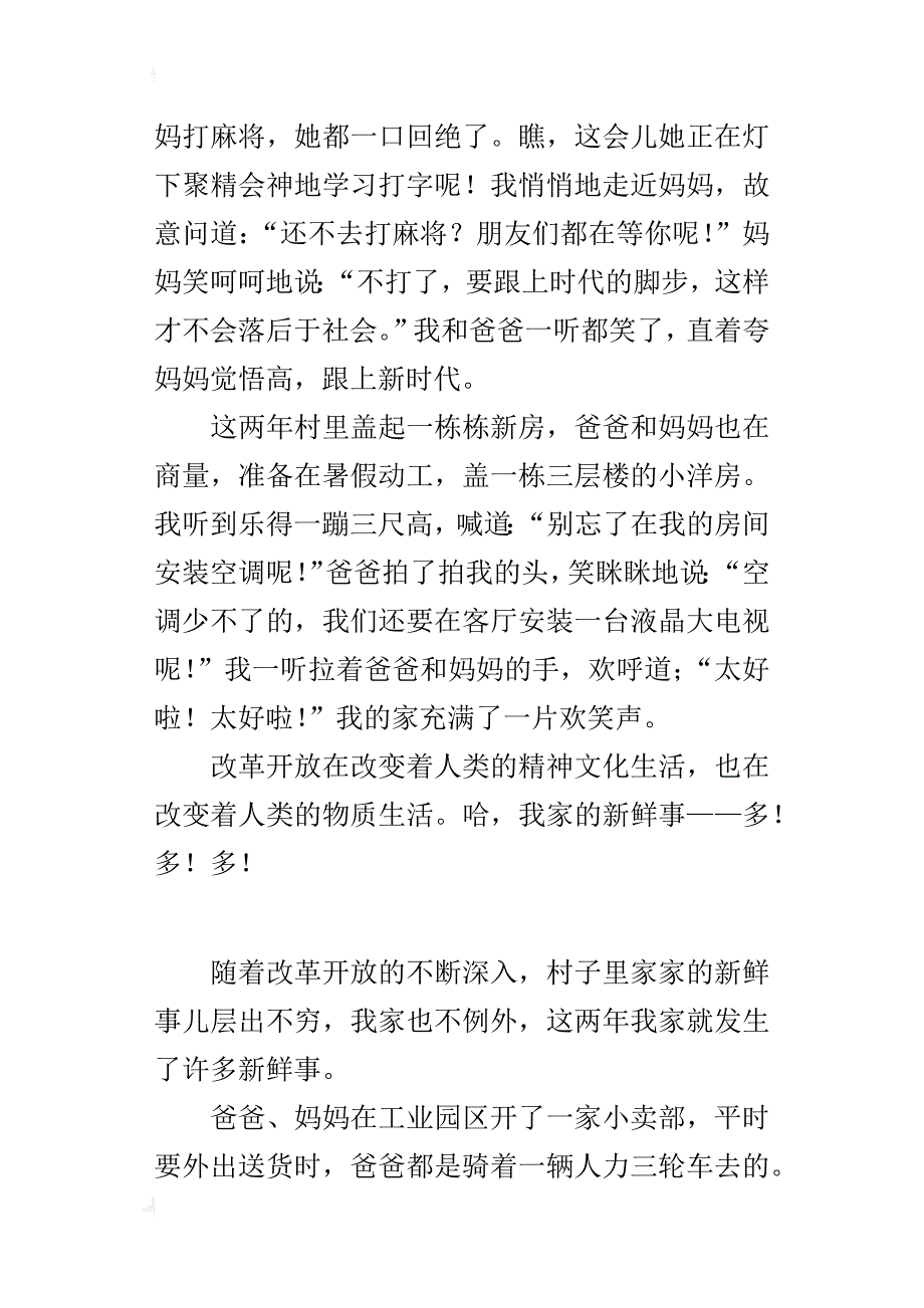 四年级写生活变化的作文我家的新鲜事_第4页