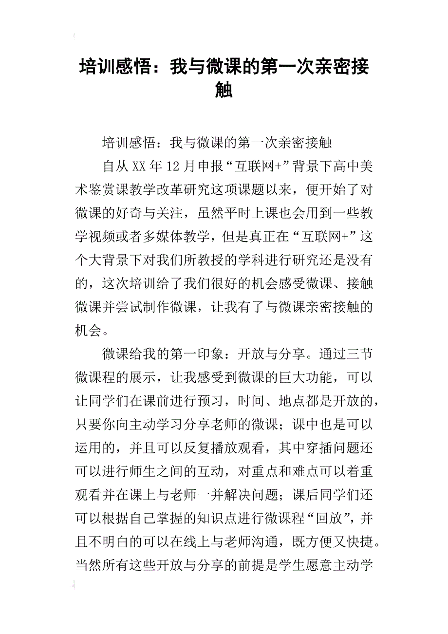 培训感悟：我与微课的第一次亲密接触_第1页