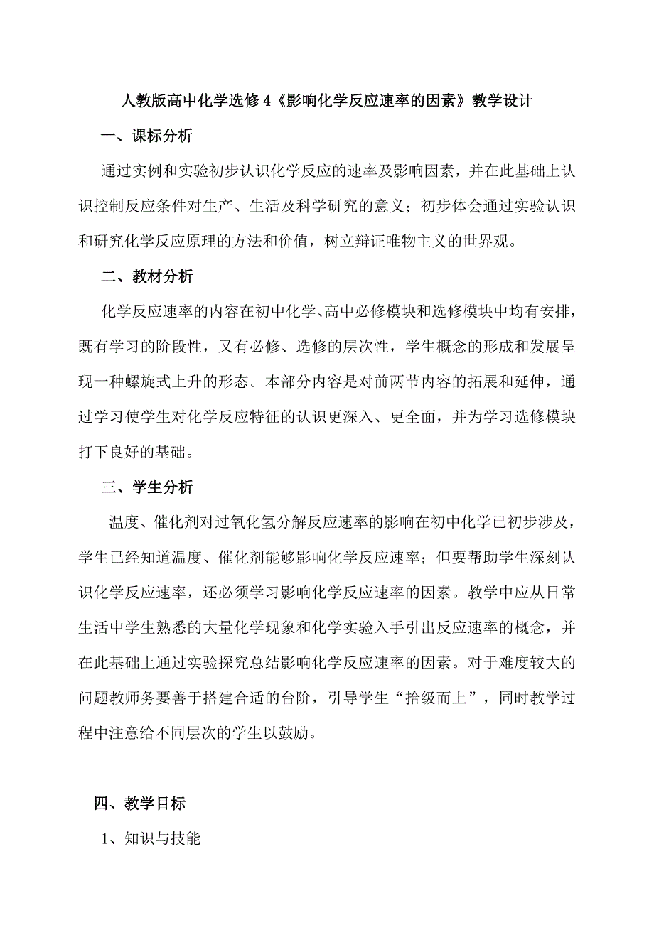 高中化学选修4《影响化学反应速率的因素》教学设计_第1页