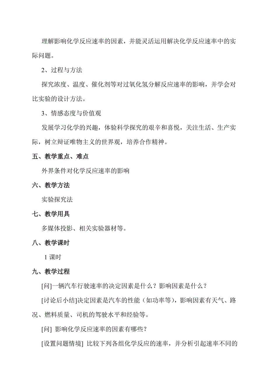 高中化学选修4《影响化学反应速率的因素》教学设计_第2页