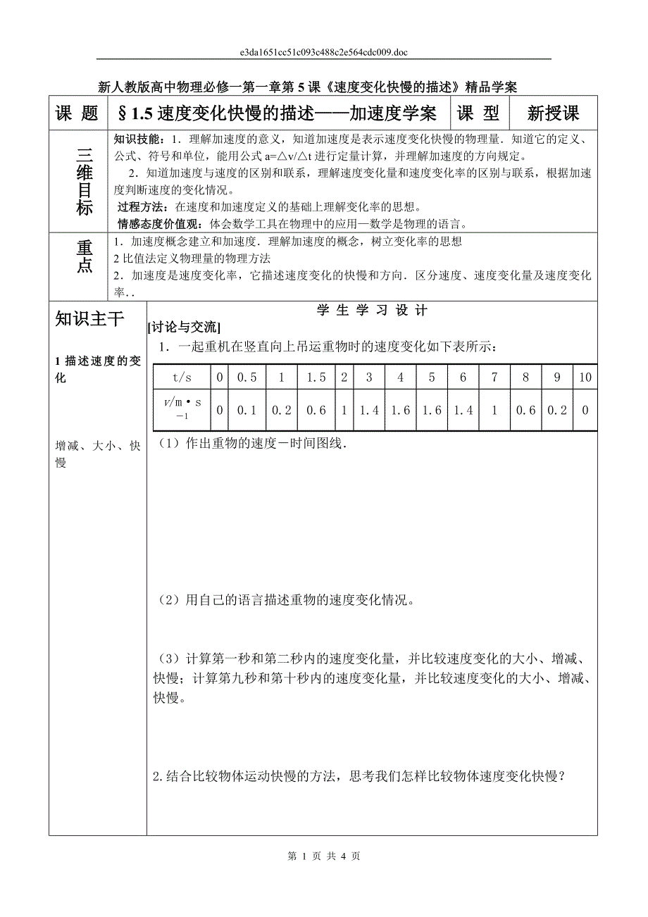 高中物理必修一第一章第5课《速度变化快慢的描述》精品学案_第1页