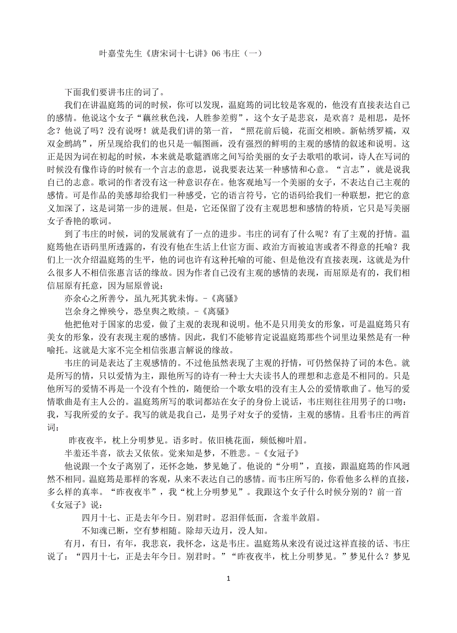 叶嘉莹先生唐宋词十七讲06韦庄_第1页
