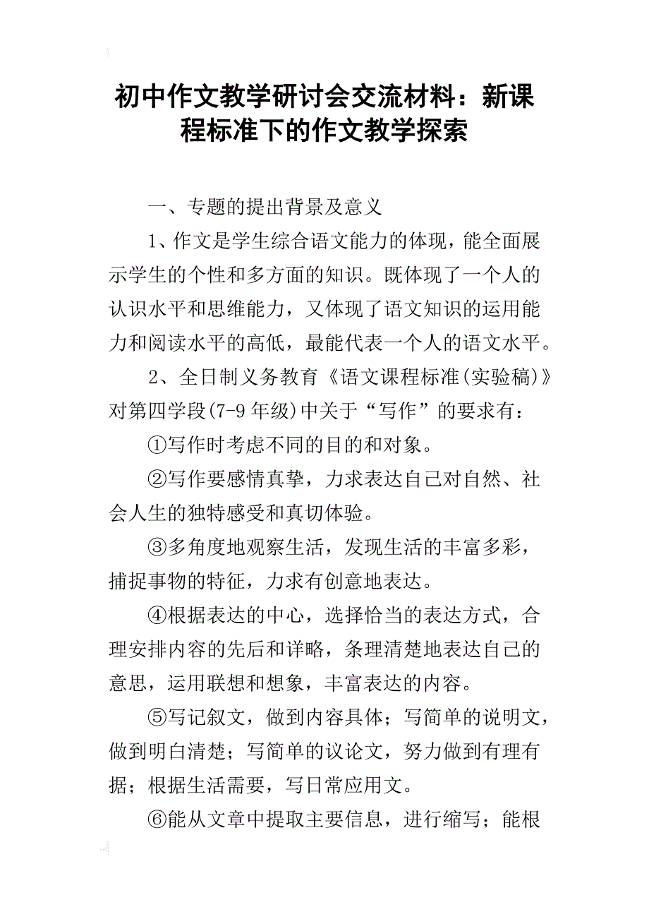 初中作文教学研讨会交流材料：新课程标准下的作文教学探索_第1页