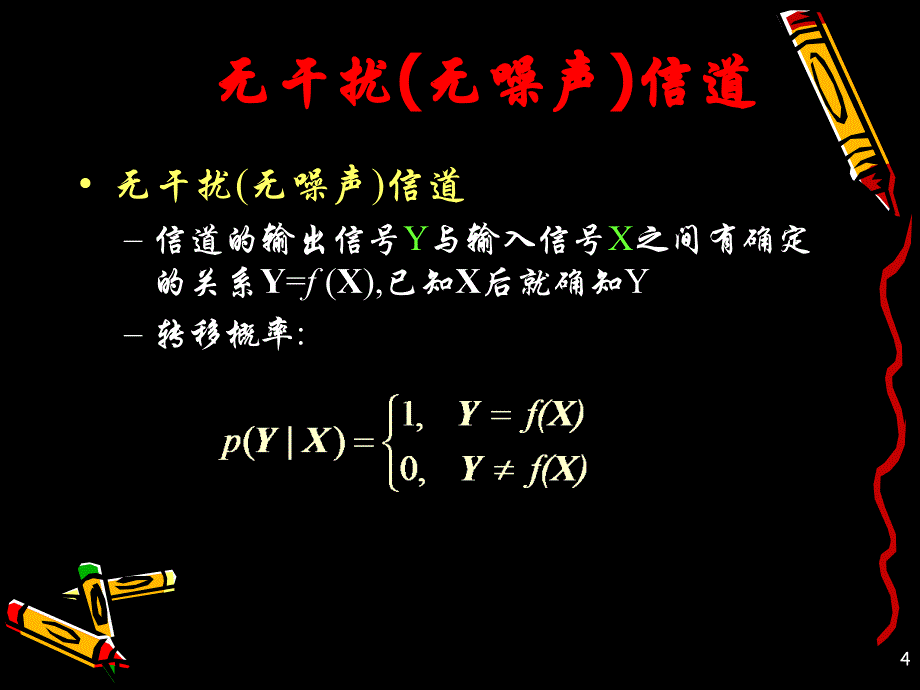 信道与信道容量2_第4页