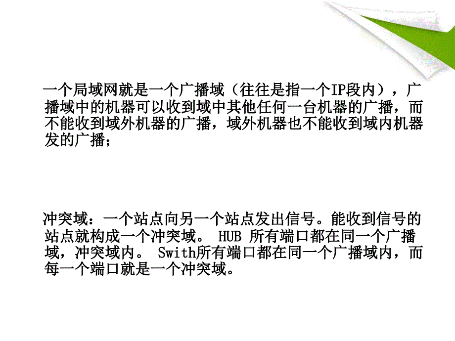 冲突域与广播域的区别_第3页