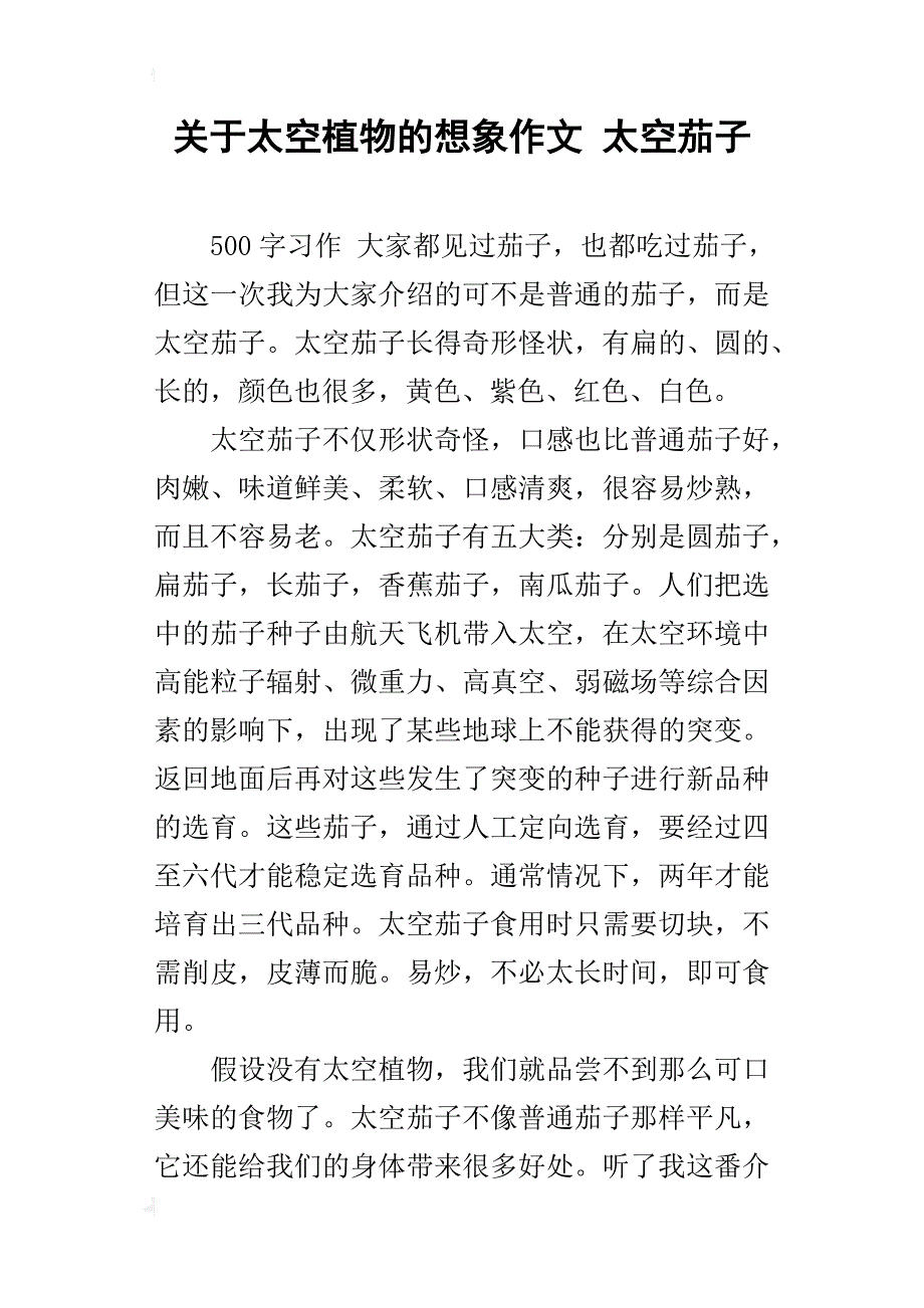 关于太空植物的想象作文太空茄子_第1页