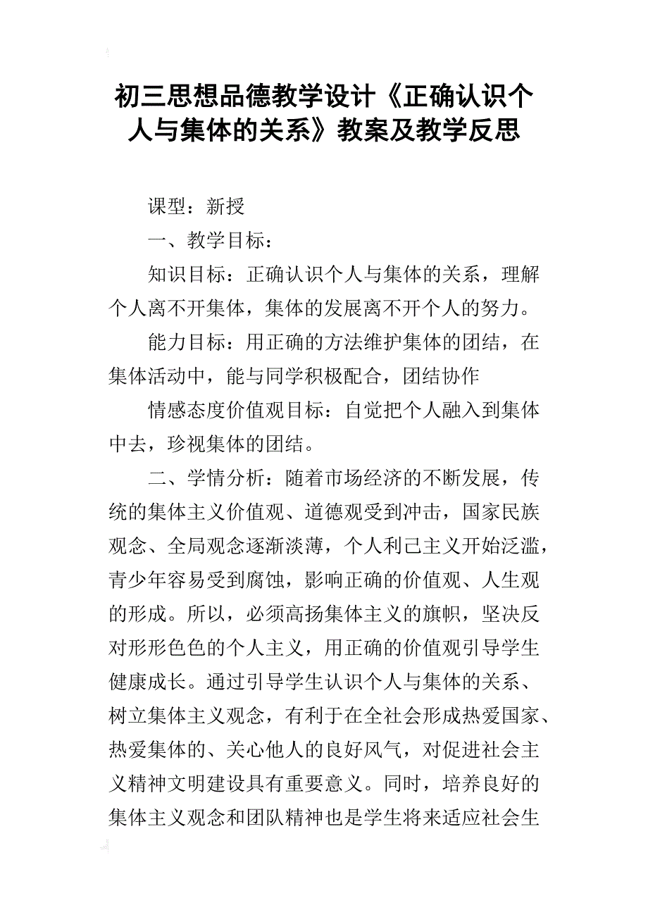 初三思想品德教学设计《正确认识个人与集体的关系》教案及教学反思_第1页