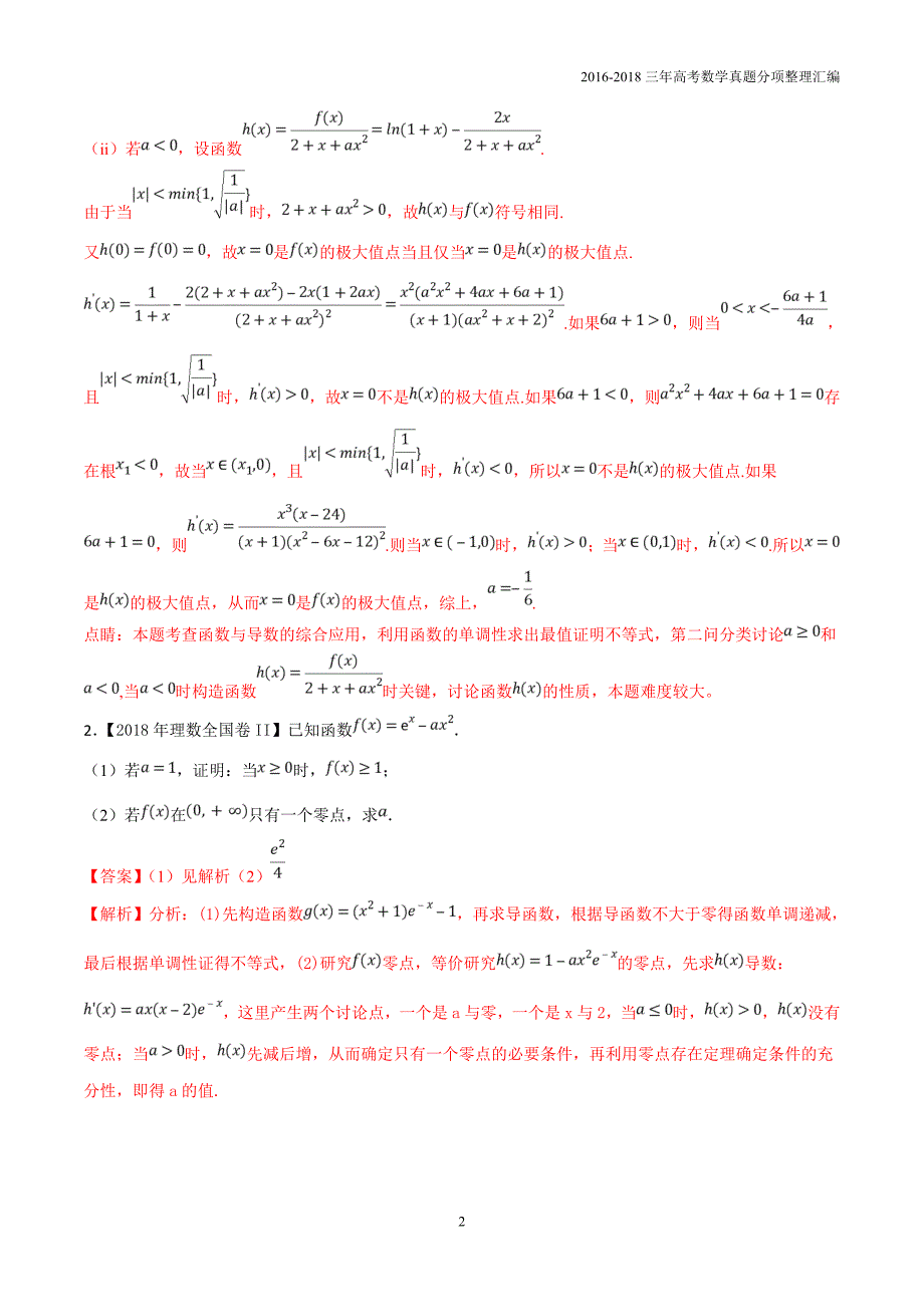 2016-2018年三年高考数学（理）真题分类专题08导数与不等式、函数零点相结合含解析_第2页