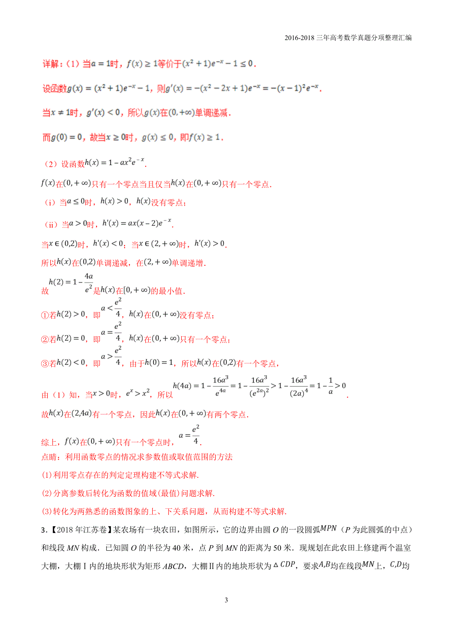 2016-2018年三年高考数学（理）真题分类专题08导数与不等式、函数零点相结合含解析_第3页
