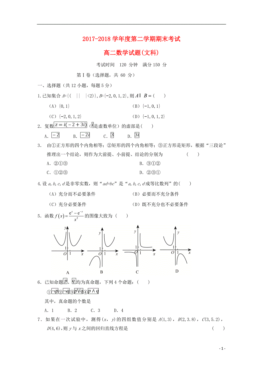 山东省济南外国语学校2017-2018学年高二数学下学期期末教学质量检测试题文_第1页