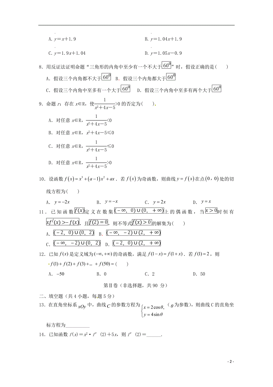 山东省济南外国语学校2017-2018学年高二数学下学期期末教学质量检测试题文_第2页