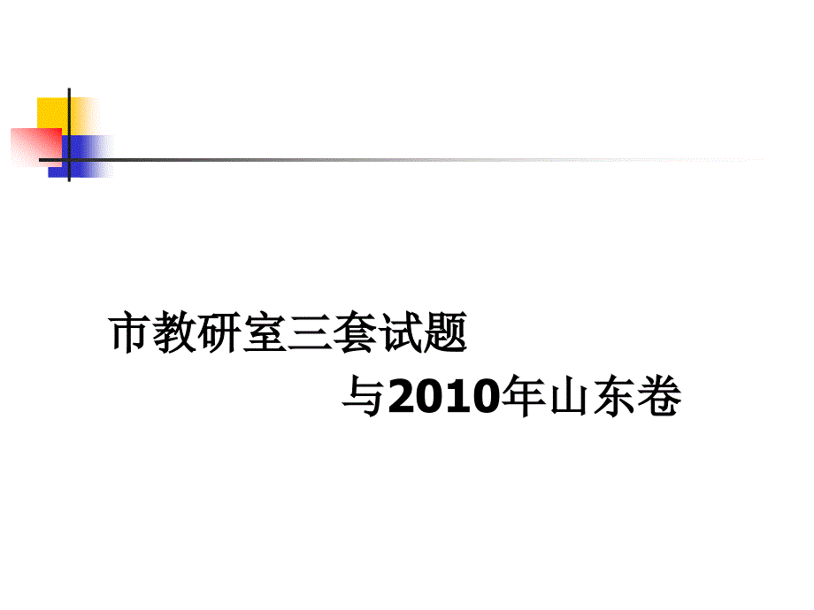 高三思想政治三年高考试题分析二_第2页