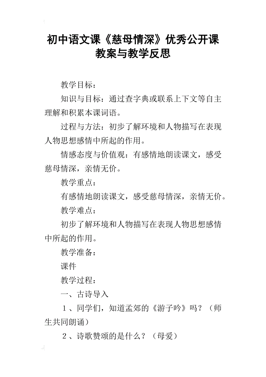 初中语文课《慈母情深》优秀公开课教案与教学反思_第1页