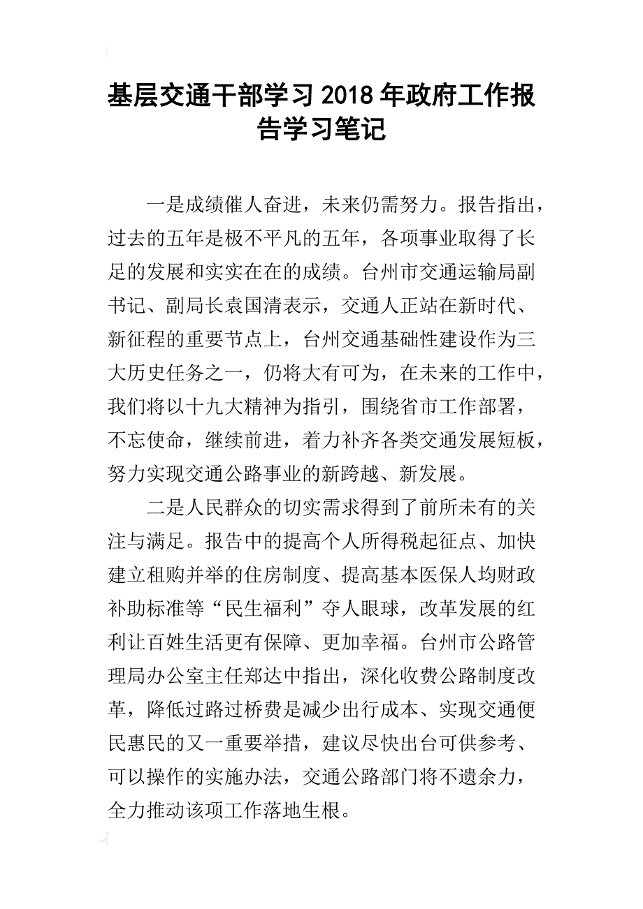 基层交通干部学习2018年政府工作报告学习笔记_第1页