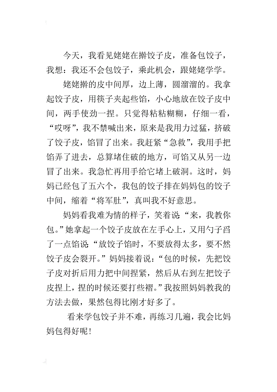 四年级写学做事400字作文我学包饺子_第3页