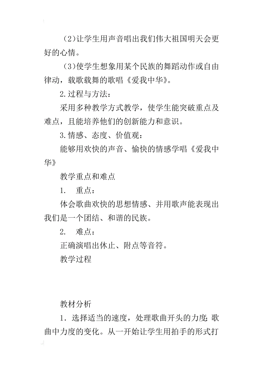 初中音乐公开课《爱我中华》优秀教学设计与反思_第2页