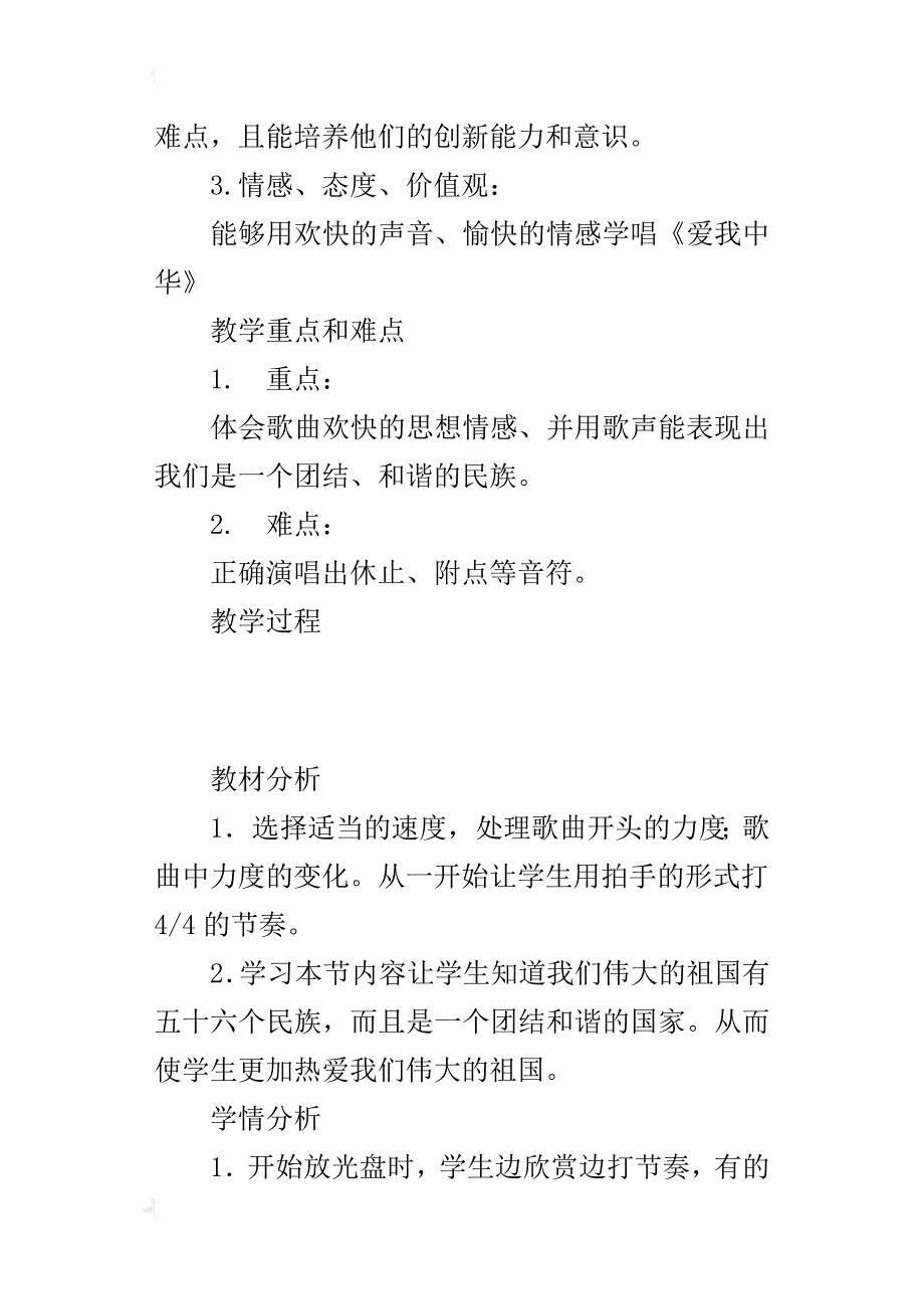 初中音乐公开课《爱我中华》优秀教学设计与反思_第4页