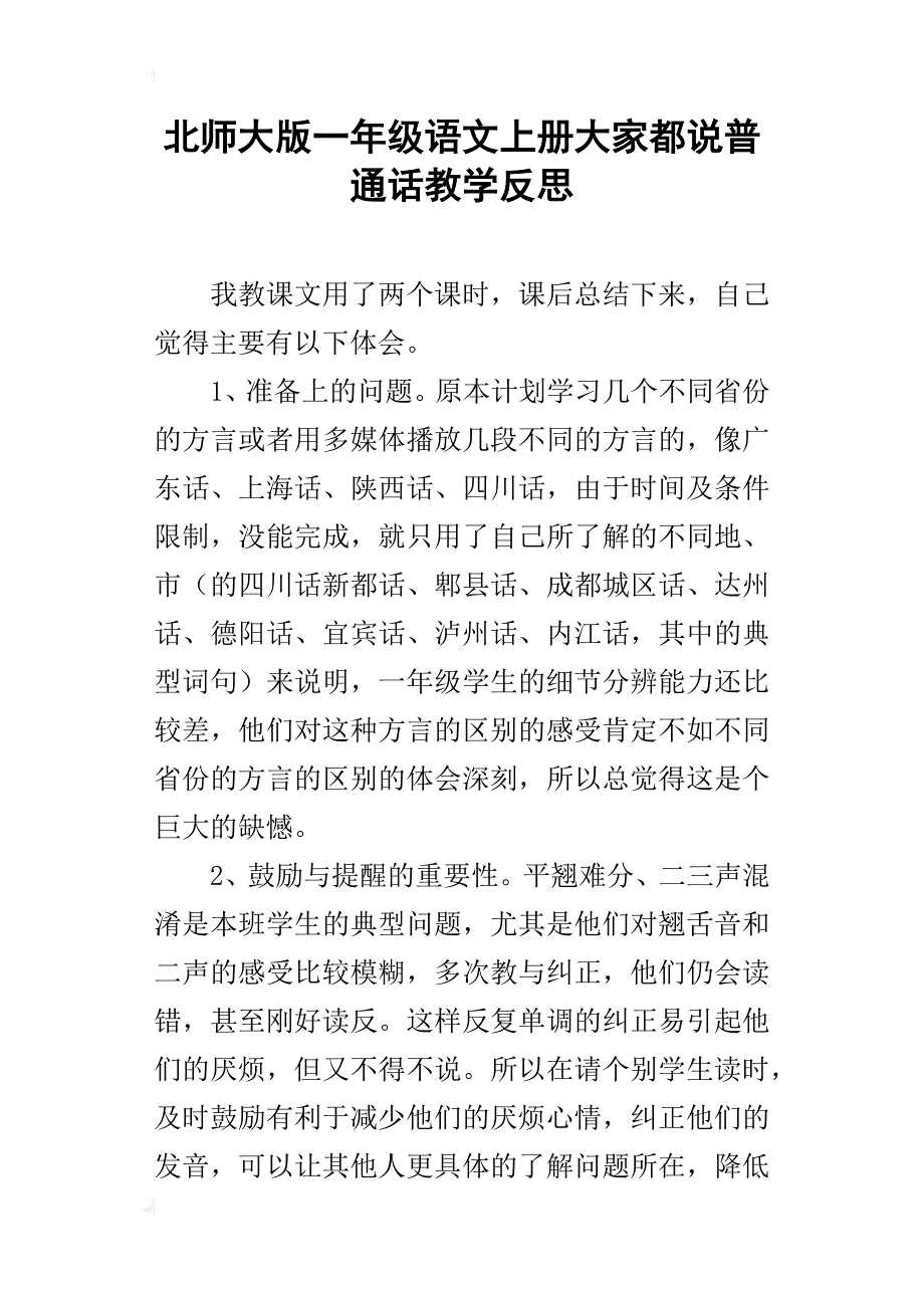 北师大版一年级语文上册大家都说普通话教学反思_第1页