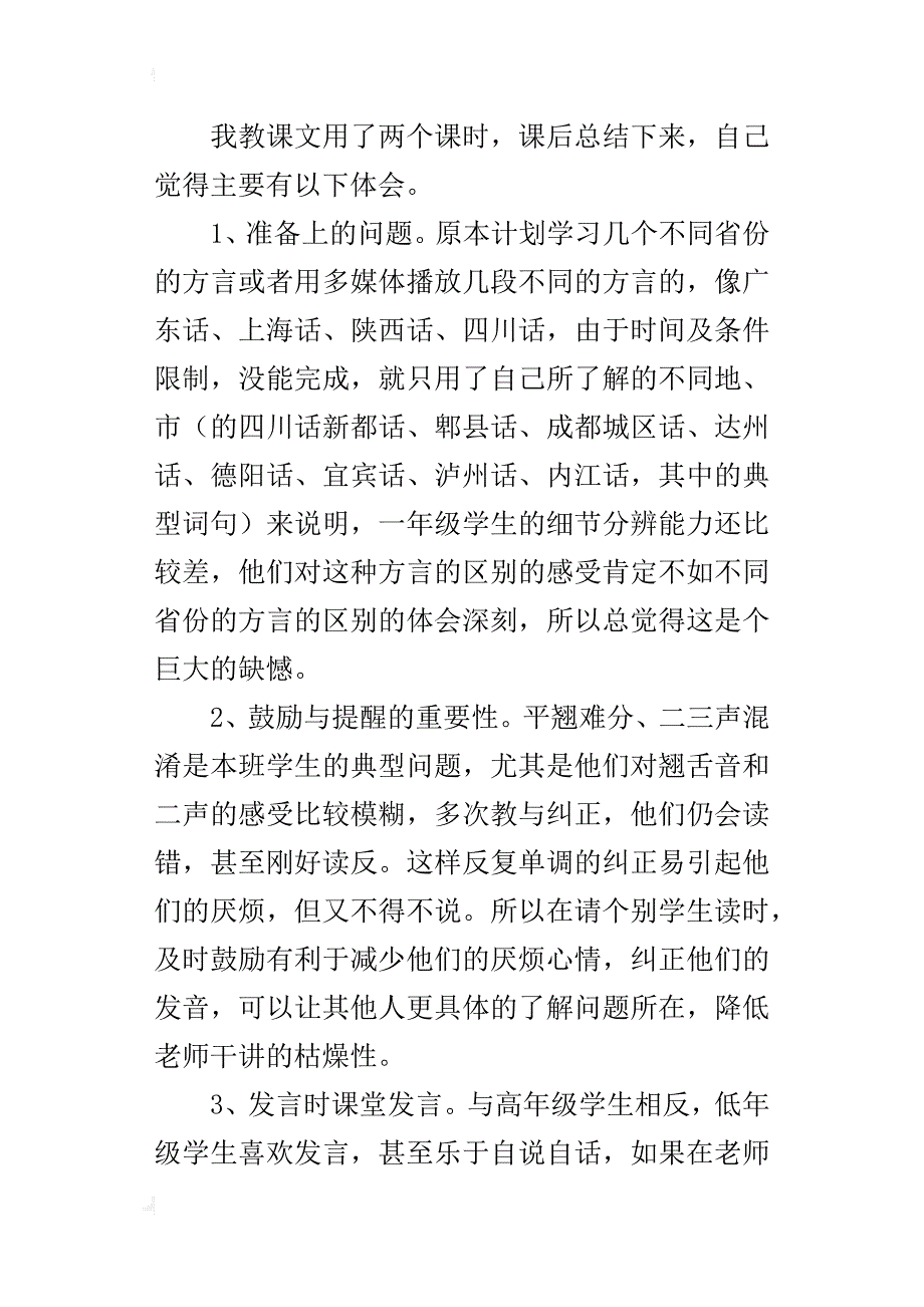 北师大版一年级语文上册大家都说普通话教学反思_第3页