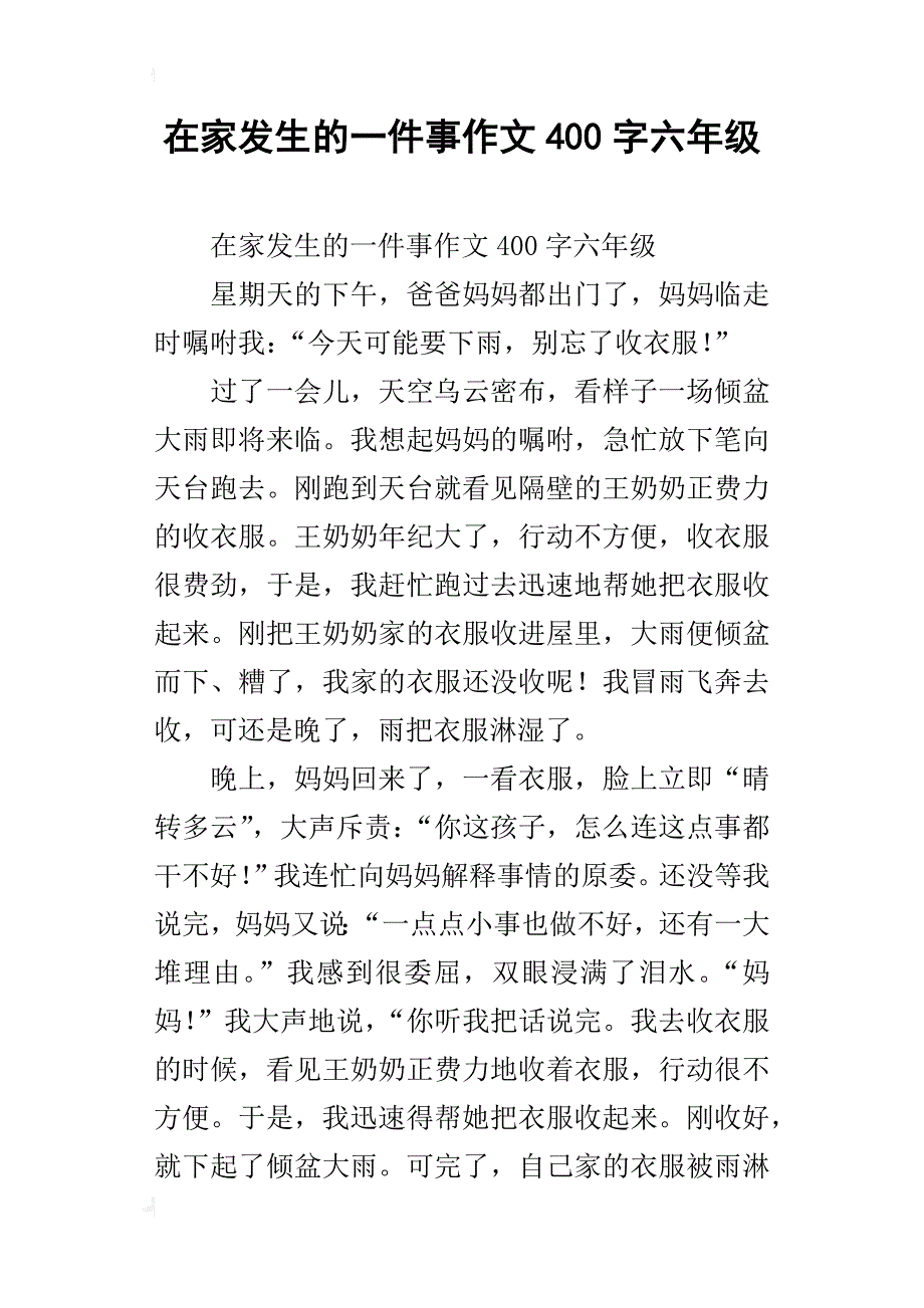 在家发生的一件事作文400字六年级_第1页