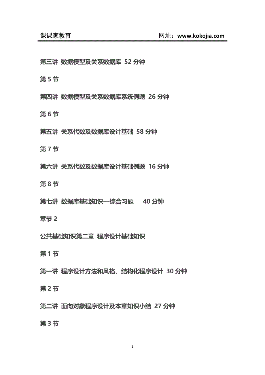 课课家教育-最全面2018年9月专用计算机《二级ACCESS数据库》培训全套视频教程_第2页