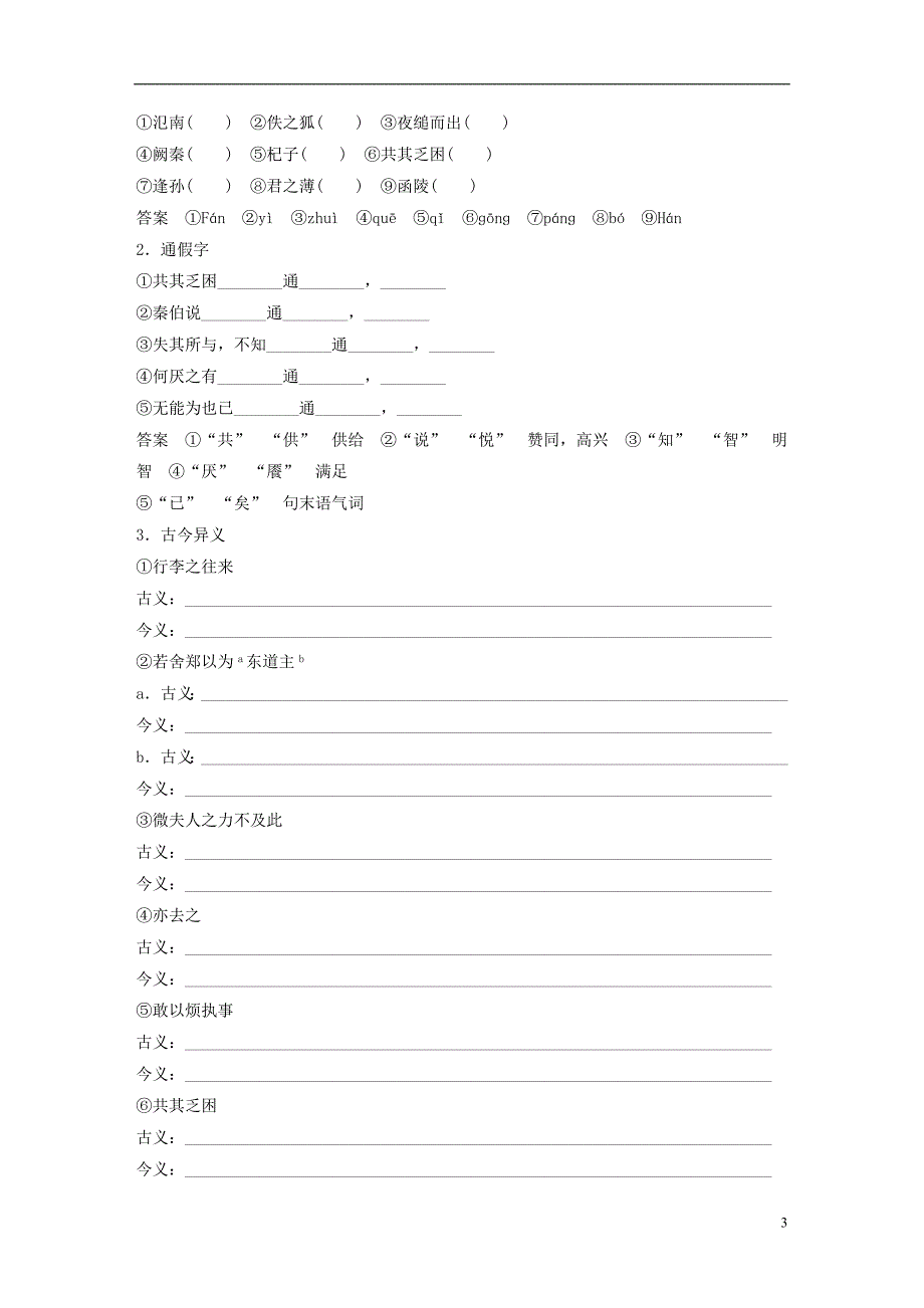 2018版高中语文第四单元昨日战争第7课烛之武退秦师学案鲁人版必修1_第3页