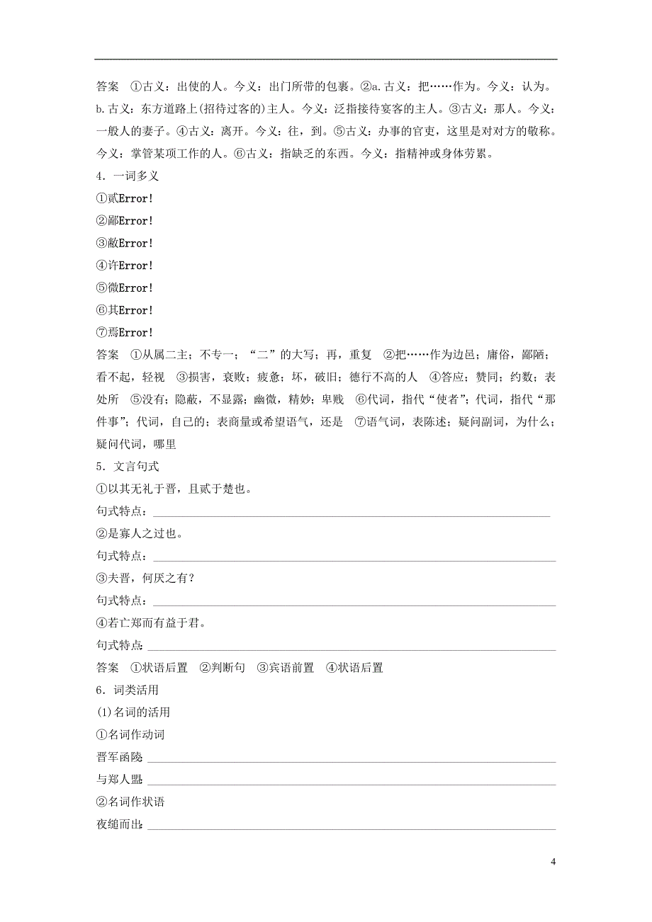 2018版高中语文第四单元昨日战争第7课烛之武退秦师学案鲁人版必修1_第4页