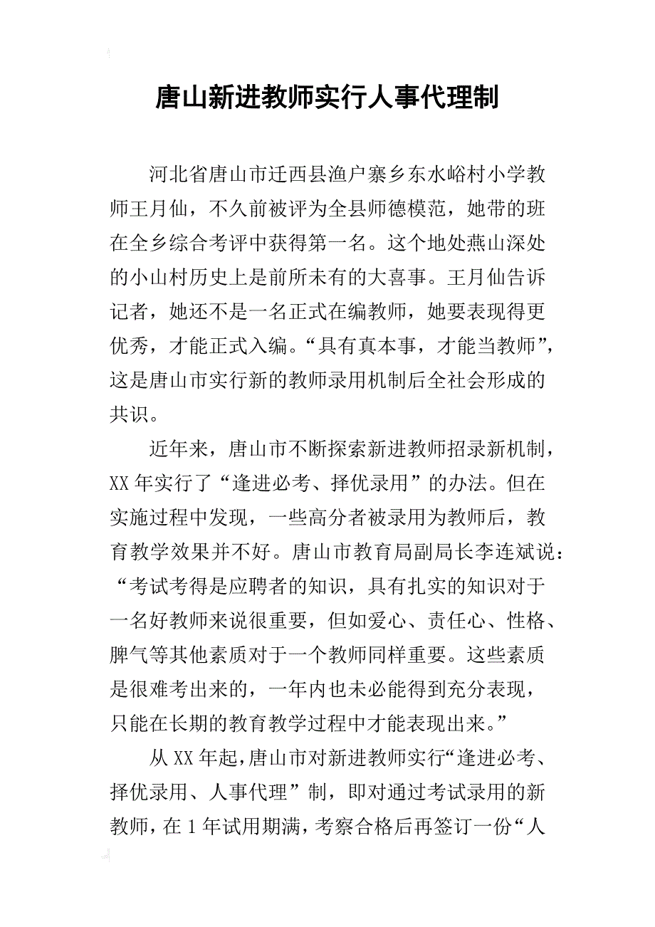 唐山新进教师实行人事代理制_第1页