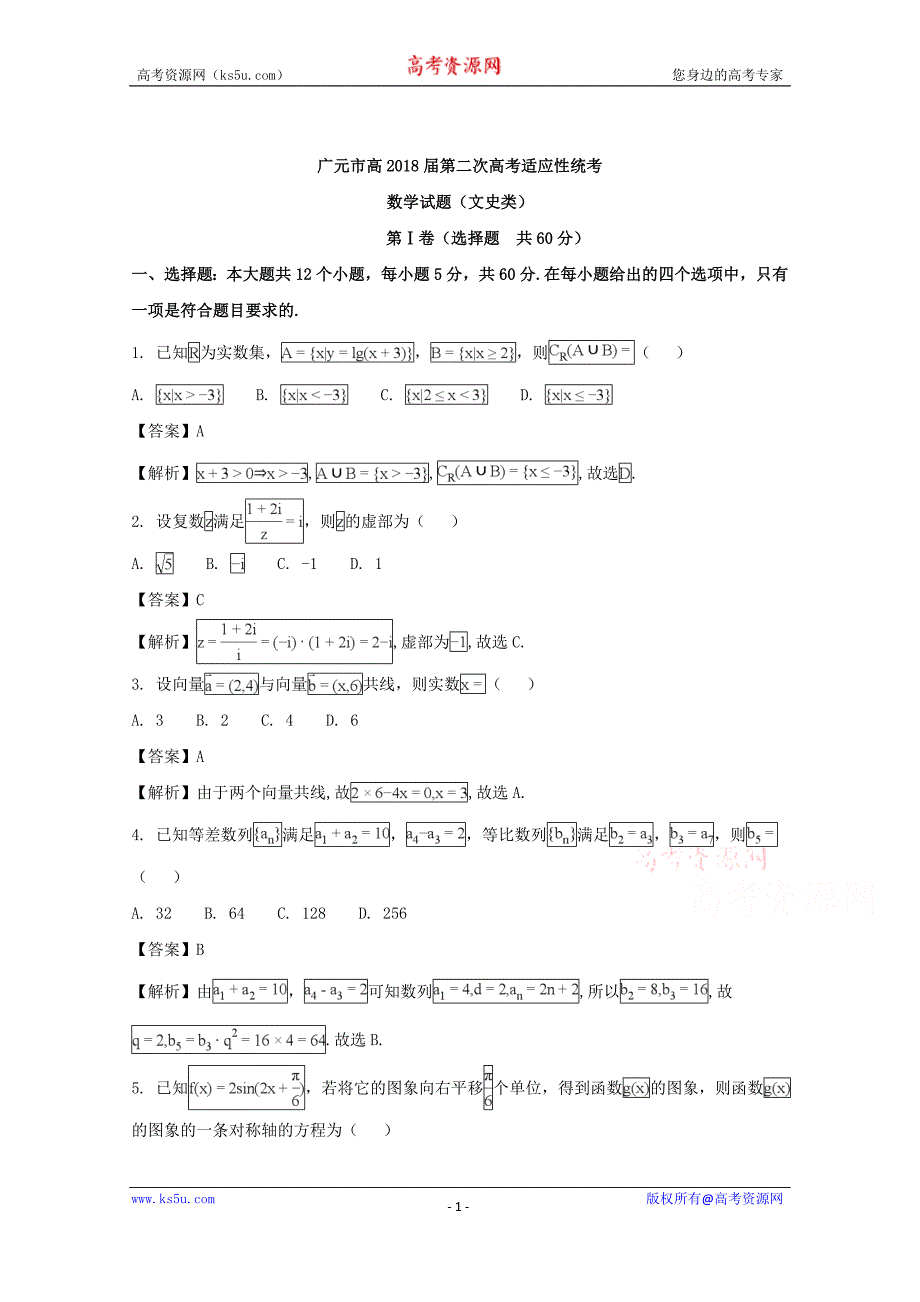 四川省广元市高2018届第二次高考适应性统考（文科数学）含Word版含解析_第1页