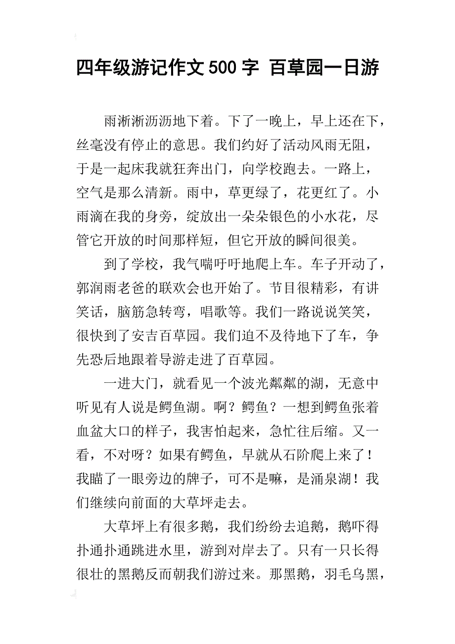 四年级游记作文500字百草园一日游_第1页