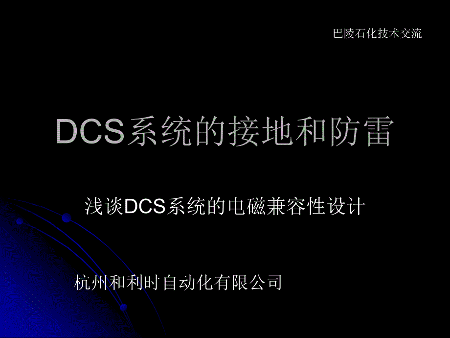 DCS系统的接地和防雷_第1页