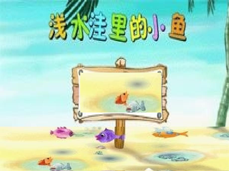 小学语文二年级上册《浅水洼里的小鱼》课件(2)_第2页