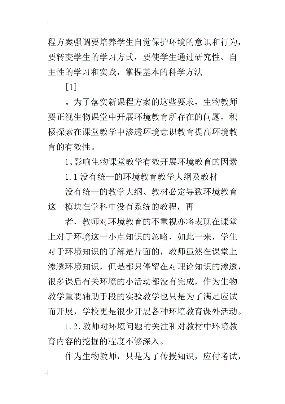 在中学生物教学中有效开展环境教育的探索_1_第2页